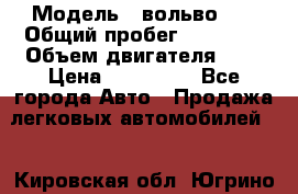  › Модель ­ вольвоs40 › Общий пробег ­ 90 000 › Объем двигателя ­ 2 › Цена ­ 390 000 - Все города Авто » Продажа легковых автомобилей   . Кировская обл.,Югрино д.